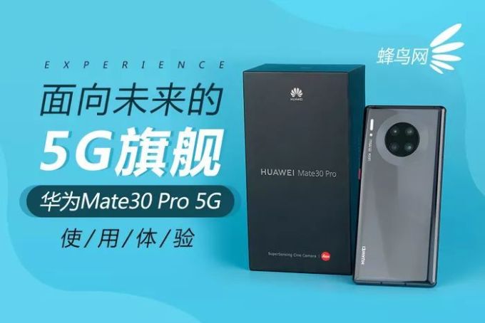 5G旗舰!华为Mate30 Pro 5G使用体验