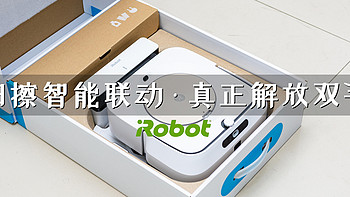 扫擦智能联动，真正解放双手： iRobot Braava jet m6 智能擦地机器人体验报告