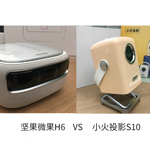 实测：坚果微果H6和小火投影S10哪款好？真实使用对比评测