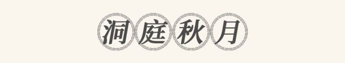 把湖南美景做成一桌菜?北辰洲际酒店首推“潇湘八景宴”