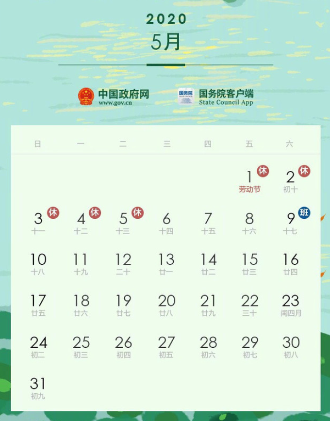 出行提示:五一连放5天!快抢!2020年放假安排已定!
