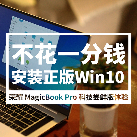 安装正版Win10！学生党的荣耀 MagicBook Pro（Linux版）体验