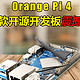 RK3399轻量版Orange Pi 4 即将开售，打造你的专属“口袋电脑”