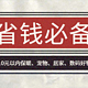 我们买的不是便宜，是高性价比！20款10元以内保暖、宠物、居家、数码好物清单，省钱必备！