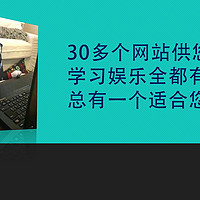 各大超实用全种类网站推荐：学习娱乐两不误（附网站使用教程）