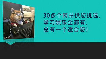 推荐给你看看 篇十七：各大超实用全种类网站推荐：学习娱乐两不误（附网站使用教程） 