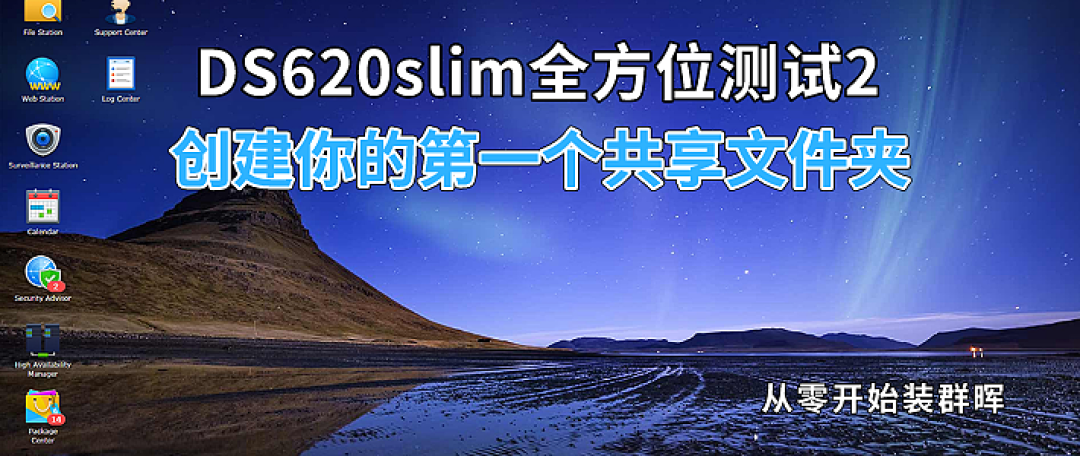 DS620slim全方位测试3:用酷狼SSD创建第一个RAID1阵列
