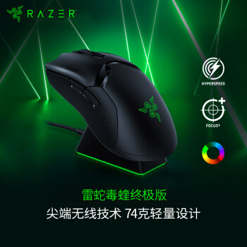 能打的只剩一个？2019年最轻的无线旗舰鼠标：雷蛇RAZER  毒蝰 终极版 评测