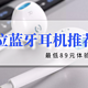 从入门到大神，被耳机线折磨了12年，我整理出了这份全价位蓝牙耳机选购指南