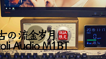 复古の流金岁月——Tivoli Audio M1BT