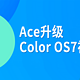 Ace升级Color OS7初体验（第一次发文）