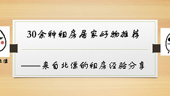 推荐给你看看 篇十九：多年北漂的百元内实用租房好物推荐