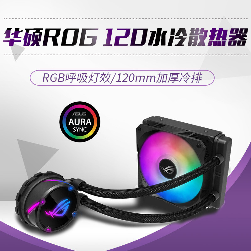 信仰值得追求，玩光就要随心所欲--ROG STRIX LC 120水冷分享