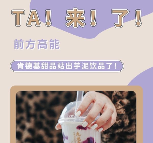 肯德基甜品站「芋泥大满足」来了!天大的事,也只想喝TA!