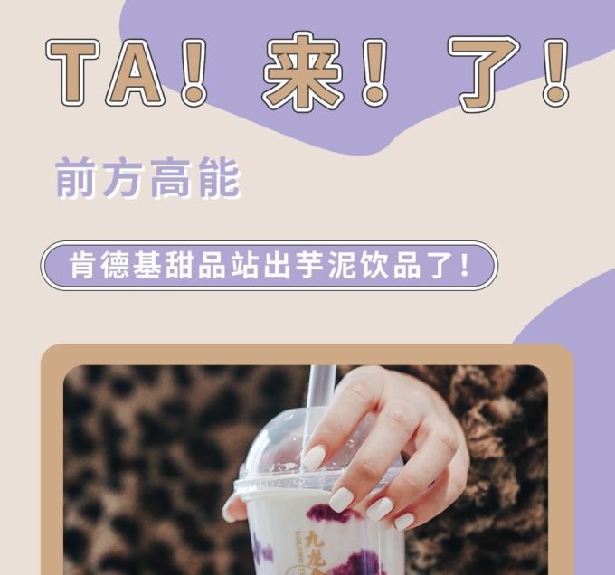 肯德基甜品站「芋泥大满足」来了!天大的事,也只想喝TA!