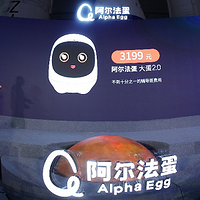 家庭教育新选择：阿尔法蛋发布 大蛋 2.0 等三款儿童人工智能产品