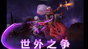 重返游戏：《DOTA2》新版本“世外之争”开启，新英雄加入