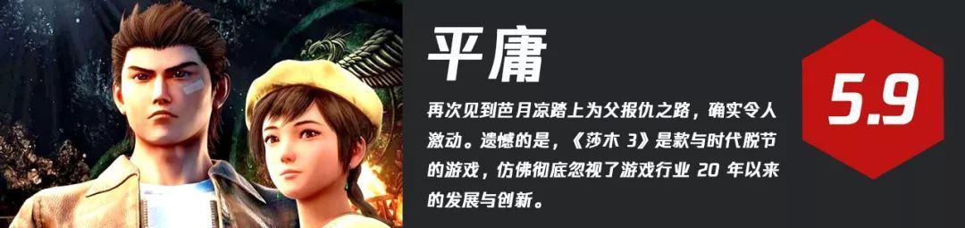 《莎木 3》IGN 5.9 分：18 年白驹过隙，回首莎木还在原地