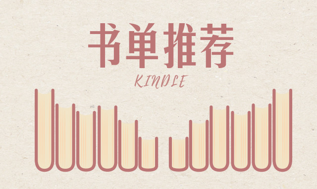 kindle书单推荐，真香