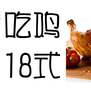 放电 篇十二：我有吃鸡18式，躺看肉价随便涨！鸡胸、鸡腿、鸡翅膀；鸡胗、鸡爪、鸡脆骨