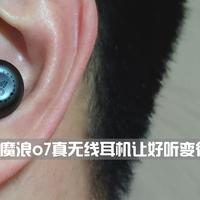 金属质感、双动铁，魔浪o7真无线耳机如何让好听变得不一样