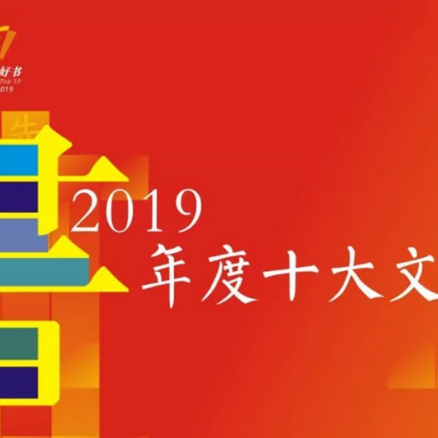 资讯| 2019深圳读书月“年度十大文学好书”揭晓，最新书单list请查收！