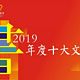  资讯| 2019深圳读书月“年度十大文学好书”揭晓，最新书单list请查收！　