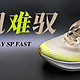 疾风难驭：NIKE ZOOM FLY SP FAST 竞速鞋评测