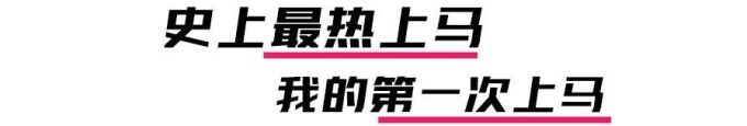 上马PB247,整个夏天的努力怎能轻言放弃!| 内有福利