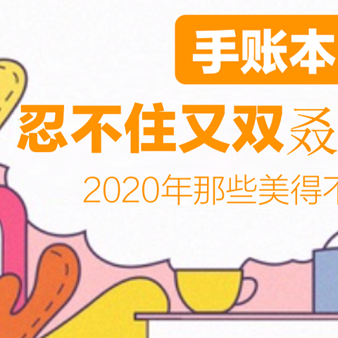 忍不住又双叒叕剁手了____2020年那些美得不像话的手账本该入手了