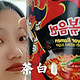 泡面小测评！食不相瞒，这次挑战了三养两倍辣杯面🌶️🌶️🌶️