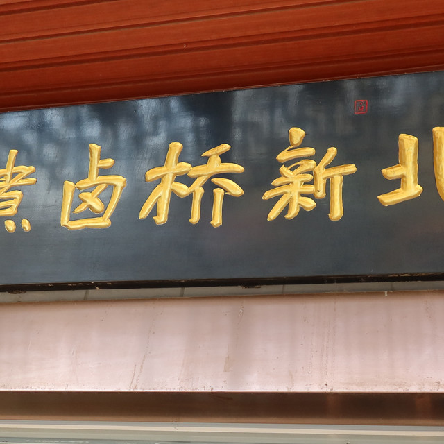 卤煮究竟是什么？丨冬天点一份卤煮最好了