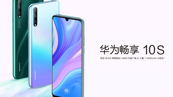 还是麒麟710：HUAWEI 华为畅享10S 智能手机开启预售，OLED屏下指纹首发价1400元