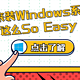  原来装个Windows系统这么So Easy啊　