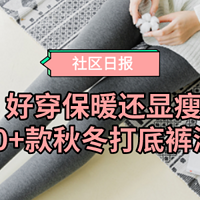 姑娘们别光腿硬抗了！这些连裤袜明明保暖又好看啊！（文末有关爱男性版~）