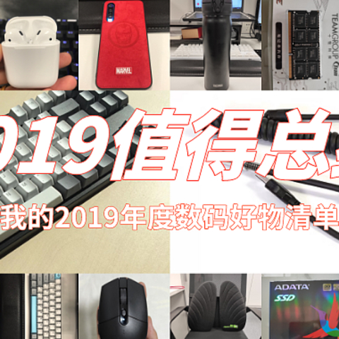 我的2019年度数码好物清单