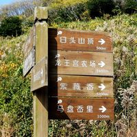 探访传说中的日头山（宁波北仑）