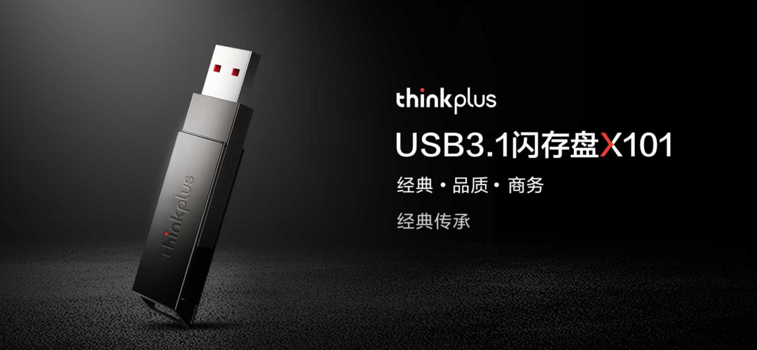 联想 thinkplus 推出 X101/X121 USB3.1 U盘，可选USB-C双接口传输速度高达120MB/s  售价54.9元起