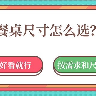 你家餐桌尺寸对吗？小户型餐厅的舒适，全靠这些标准了！