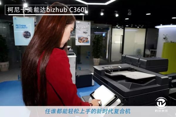 1575355876860158.jpg 商用复合机新未来 柯尼卡美能达bizhub C360i评测