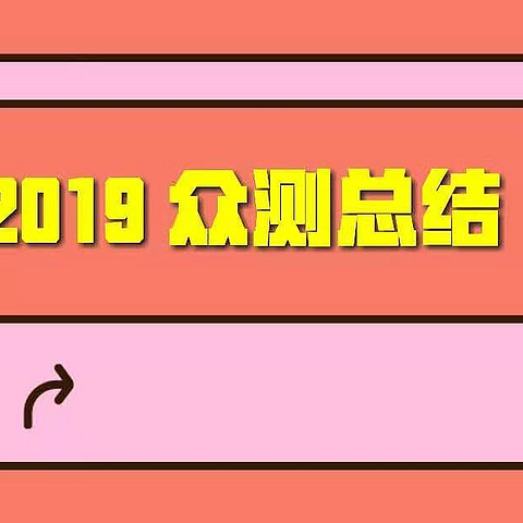 2019众测值得总结&收获家居 收纳 家电 影音 玩模幸运的一年！