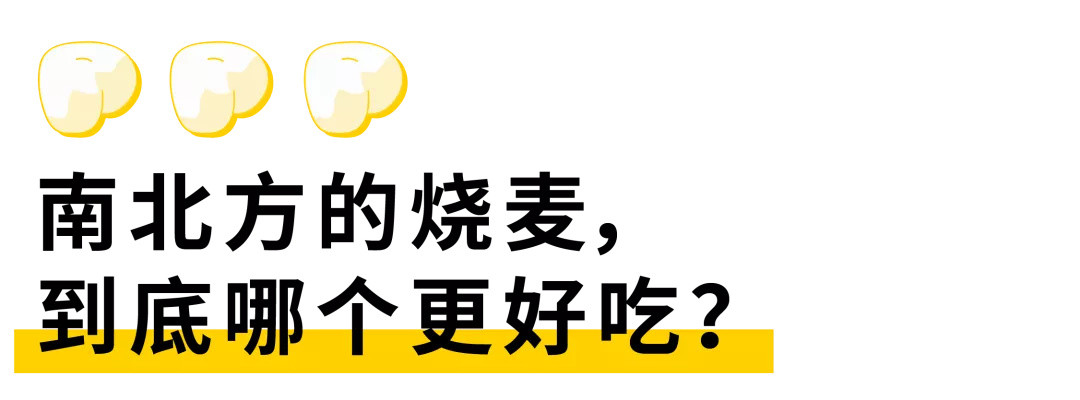 南北方烧麦PK，谁才是中国最好吃的烧麦？