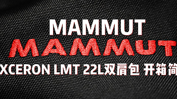 黑五海淘 篇一：MAMMUT EXCERON LMT 22L 双肩包 开箱简评
