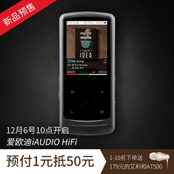 复古新声，爱欧迪iAUDIO HiFi随身播放器开箱评测 