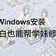 小白也能帮学妹修电脑，最简单的Windows安装教程来了