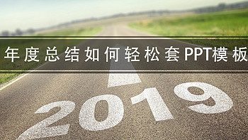 软件分享 篇七：又到了写年终总结的时候了 —— PPT走起 