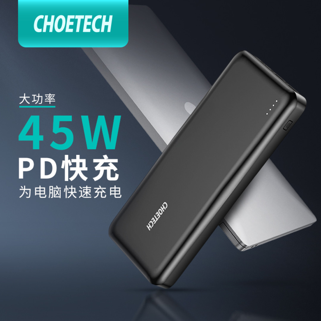 随身必备移动电源推荐,支持45W PD快充