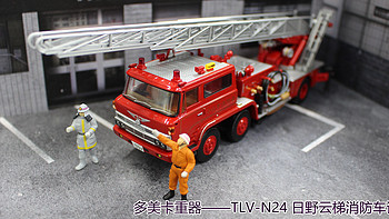 TOMY 多美卡重器--TLV-N24 HINO日野云梯消防车开箱评测赏析