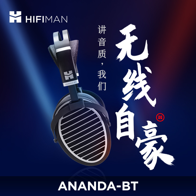 万花丛中与众不同的盛宴--HIFIMAN ANANDA-BT