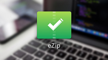 奇客派 篇七：eZip｜比付费款更好看、好用的免费解压软件 